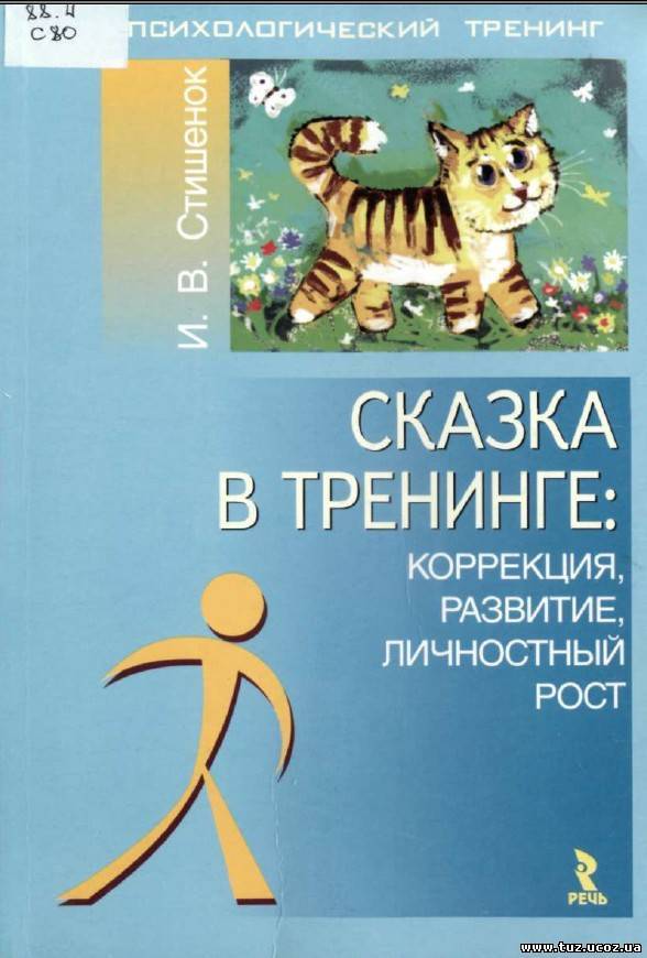 Книга: Сказка в тренинге: коррекция, развитие, личностный рост Автор